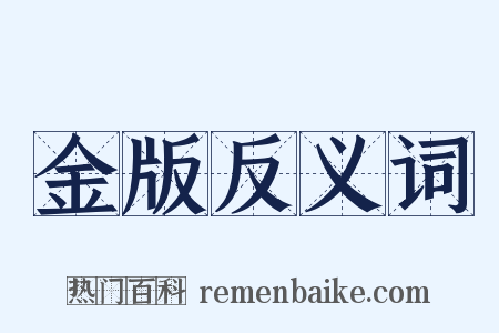 金版反义词是什么意思的图片